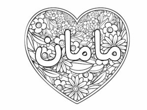 Free Download: Maman's Day Coloring and Cards (Farsi Persian Mother's Day Cards)