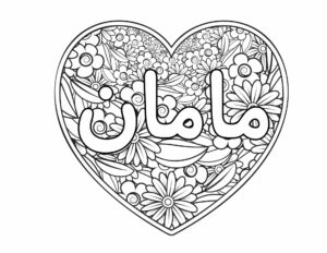 Free Download: Maman's Day Coloring and Cards (Farsi Persian Mother's Day Cards)