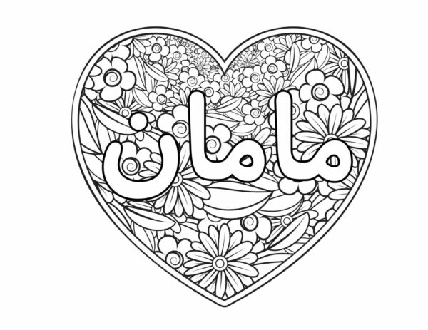 Free Download: Maman's Day Coloring and Cards (Farsi Persian Mother's Day Cards)