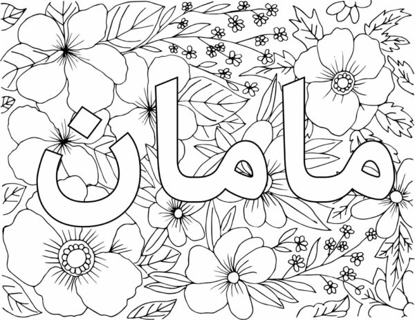 Free Download: Maman's Day Coloring and Cards (Farsi Persian Mother's Day Cards) - Image 2