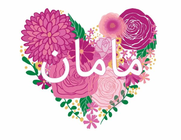 Free Download: Maman's Day Coloring and Cards (Farsi Persian Mother's Day Cards) - Image 3