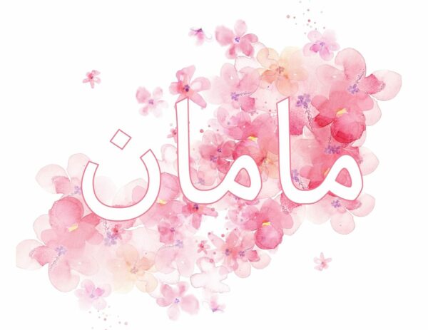 Free Download: Maman's Day Coloring and Cards (Farsi Persian Mother's Day Cards) - Image 4
